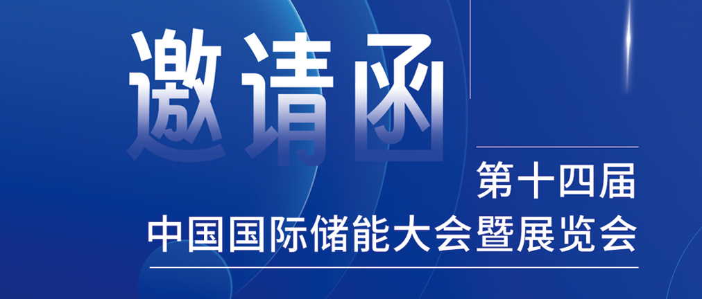 攜手CIES，共謀新未來(lái)！2024開(kāi)年儲(chǔ)能盛會(huì)，健科邀您共赴杭州！